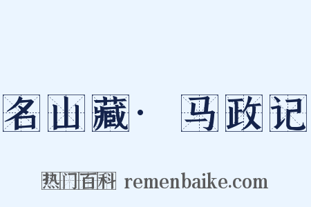 名山藏·马政记是什么意思的图片